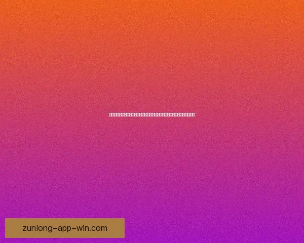 世界杯竞猜稳定平台全面解析与安全可靠投注体验指南助你稳健参与精彩赛事