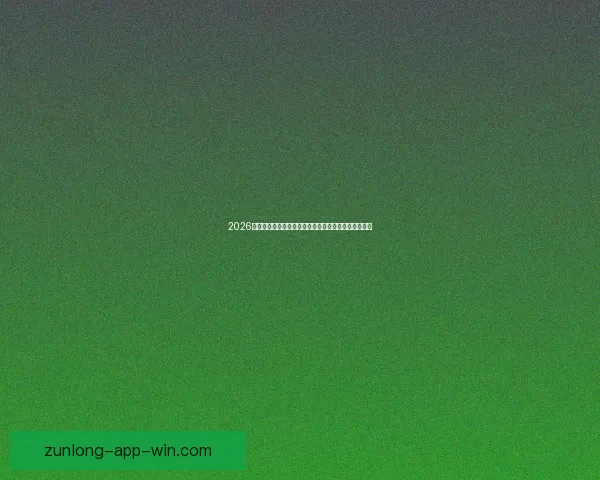 2026世界杯在线观看全攻略高清直播渠道时间赛程平台指南